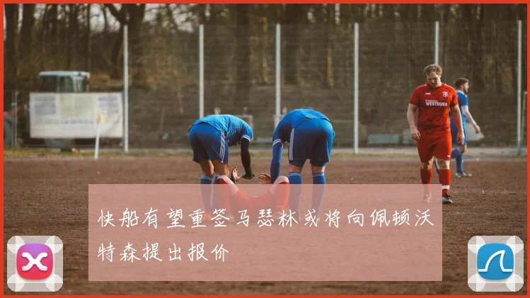 快船有望重签马瑟林或将向佩顿沃特森提出报价