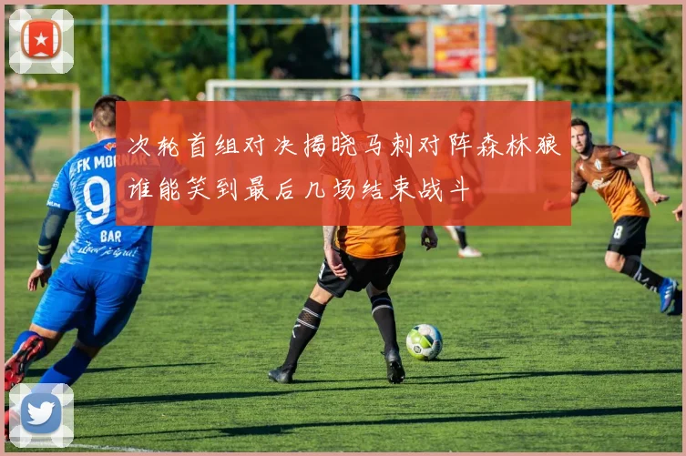 次轮首组对决揭晓马刺对阵森林狼谁能笑到最后几场结束战斗